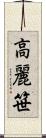 高麗笹 Scroll