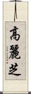 高麗芝 Scroll