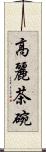高麗茶碗 Scroll