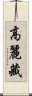 高麗藏 Scroll
