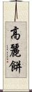 高麗餅 Scroll