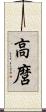 高麿 Scroll