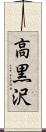 高黒沢 Scroll