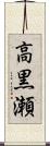 高黒瀬 Scroll