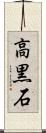 高黒石 Scroll