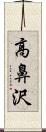 高鼻沢 Scroll