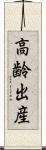 高齢出産 Scroll