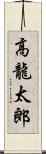 高龍太郎 Scroll