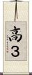 高３ Scroll
