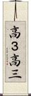 高３ Scroll