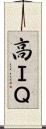 高ＩＱ Scroll