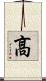髙 Scroll