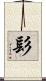 髟 Scroll