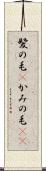 髪の毛(P) Scroll