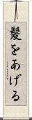髪をあげる Scroll