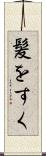 髪をすく Scroll
