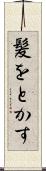 髪をとかす Scroll