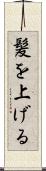 髪を上げる Scroll