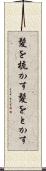 髪を梳かす Scroll