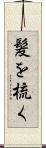 髪を梳く Scroll