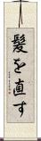 髪を直す Scroll