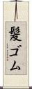 髪ゴム Scroll