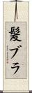 髪ブラ Scroll