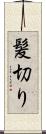 髪切り Scroll
