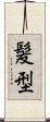 髪型 Scroll