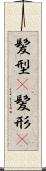 髪型(P) Scroll