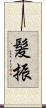 髪振 Scroll