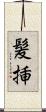 髪挿 Scroll