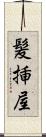 髪挿屋 Scroll
