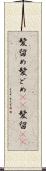 髪留め Scroll