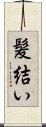 髪結い Scroll
