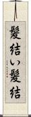 髪結い Scroll