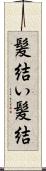 髪結い;髪結 Scroll