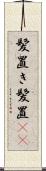 髪置き Scroll