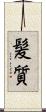 髪質 Scroll
