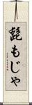 髭もじゃ Scroll