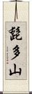 髭多山 Scroll