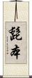 髭本 Scroll