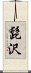 髭沢 Scroll