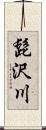 髭沢川 Scroll