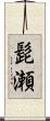 髭瀬 Scroll