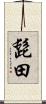 髭田 Scroll