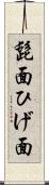 髭面 Scroll