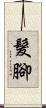 髮腳 Scroll