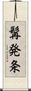 髯発条 Scroll