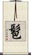 髱 Scroll